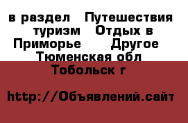  в раздел : Путешествия, туризм » Отдых в Приморье »  » Другое . Тюменская обл.,Тобольск г.